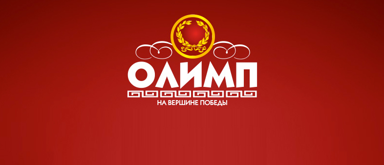 БК Олимп – отзывы о букмекерской конторе Olimp