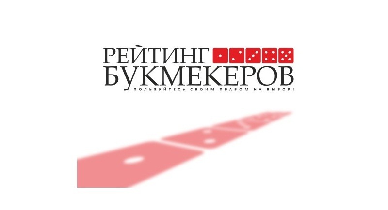 Рейтинг онлайн букмекерских контор и букмекеров мира