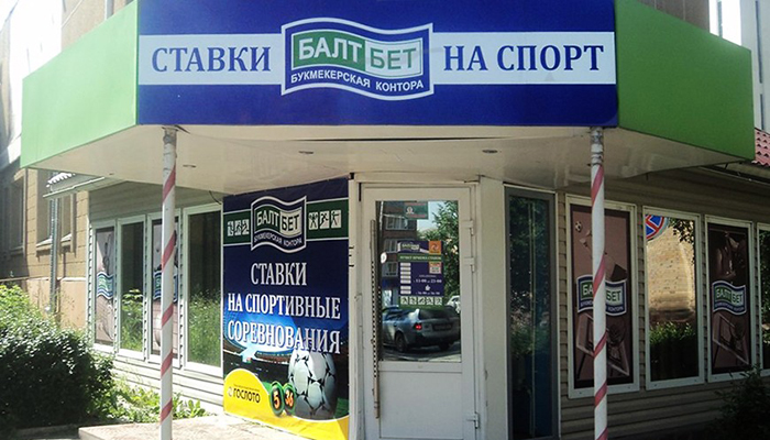 БК «БалтБет» стала фигурантом дела за размещение офиса в несоответствующем месте