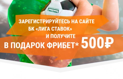 БК Лига Ставок.ру – Обзор букмекерской конторы LigaStavok.ru